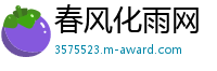 春风化雨网